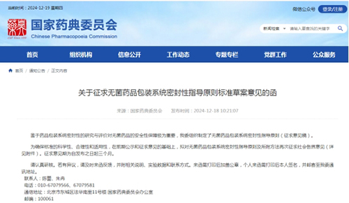 關(guān)于征求無菌藥品包裝系統(tǒng)密封性指導(dǎo)原則標(biāo)準(zhǔn)草案意見的函